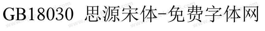 GB18030 思源宋体字体转换